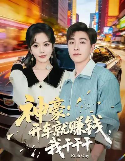 神豪：开车就赚钱，我干干干（80集全）邱彤＆胡程耀-搜外项目网