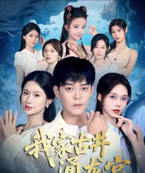 我家古井通龙宫（67集全）于珂然＆苏西-搜外项目网