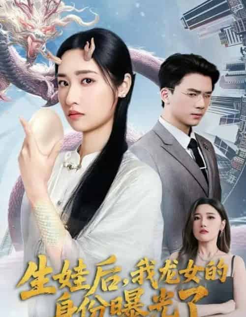 生娃后我龙女的身份曝光了（47集）张星禾＆赵志盟-搜外项目网