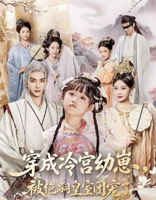 穿成冷宫幼崽被绝嗣皇室团宠了（76集）刘晏辰＆张初姈-搜外项目网