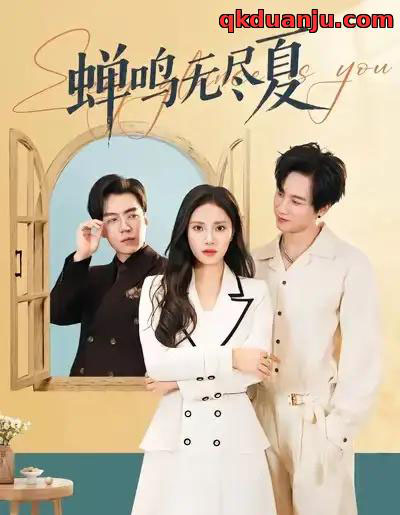 蝉鸣无尽夏（82集全）陈雷雷＆刘昱辰-搜外项目网