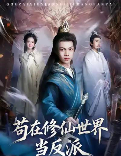 苟在修仙世界当反派（80集全）任泽祥＆蓝曦鹿-搜外项目网