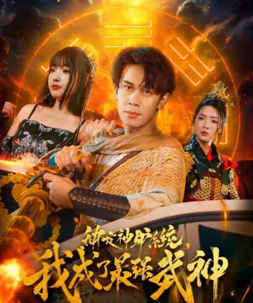 绑定神驴系统我成了最强武神（70集全）胡文飞＆陶思沂-搜外项目网