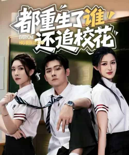 都重生了谁还追校花(70集全)张子寒&杨晰茹-搜外项目网