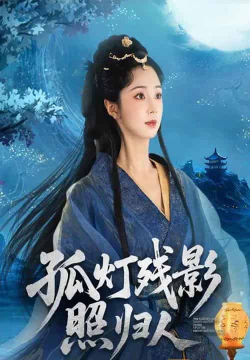 孤灯残影照归人(56集)柏程俊&张紫菡-搜外项目网