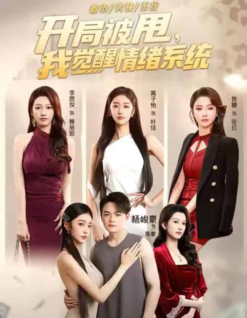 开局被甩，我觉醒情绪系统（95集全）杨峻豪＆高子怡-搜外项目网