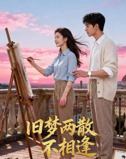 旧梦两散不相逢（41集全）AI-搜外项目网