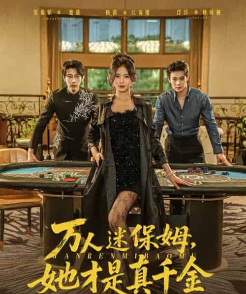 万人迷保姆她才是真千金(79集)张韫韬&桉淇-搜外项目网