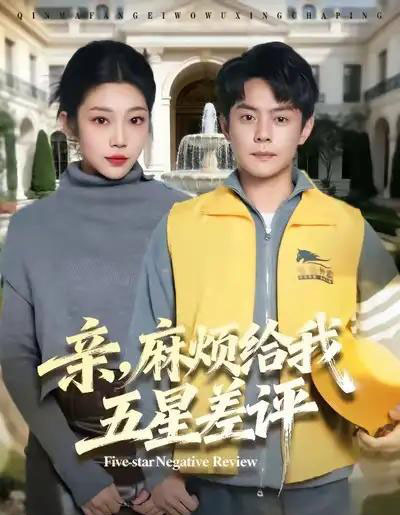 亲，麻烦给我五星差评（80集全）邱浩轩＆齐惠昭-搜外项目网