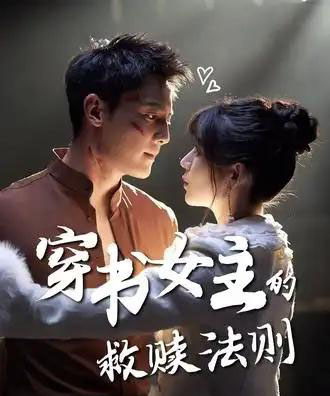 穿书女主的救赎法则(80集全)白妍&刘擎-搜外项目网