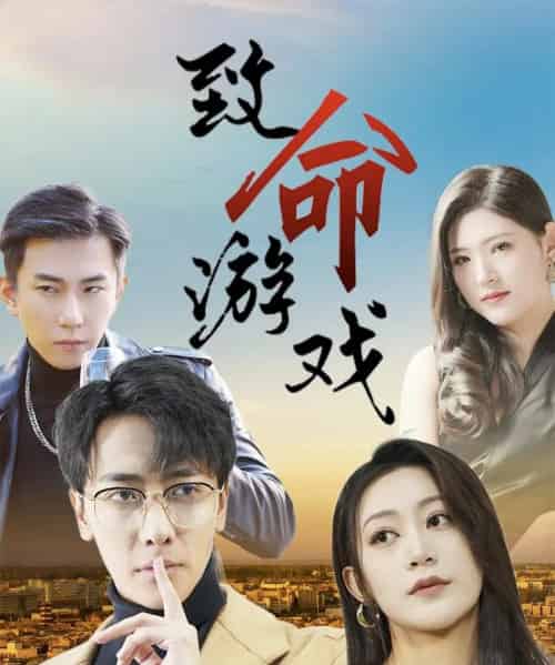 致命游戏(80集)天锁&张涵箐-搜外项目网