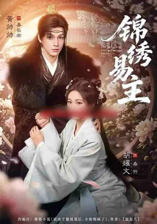 锦绣易主（61集全）黄帅帅＆胡耀文-搜外项目网