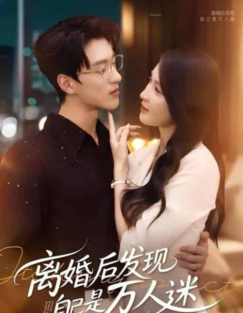 离婚后发现自己是万人迷（62集）申芳赫＆陈景赫 - 搜外短剧