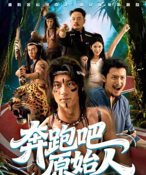 奔跑吧原始人＆疯狂的原始人（56集全）张子烨＆秦玺-搜外项目网