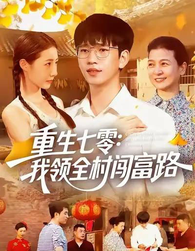 重生七零：我领全村闯富路（109集全）贾凯文＆管怡欣＆王铭帅-搜外项目网