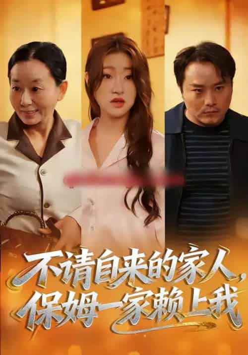不请自来的家人，保姆一家赖上我（45集全）欧阳瑞泽＆侯晓-搜外项目网