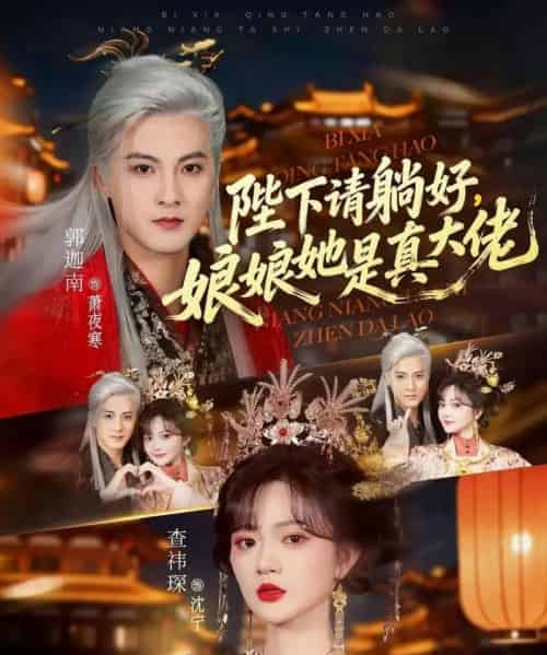 陛下请躺好，娘娘她是真大佬（66集全）郭迦南＆查祎琛-搜外项目网