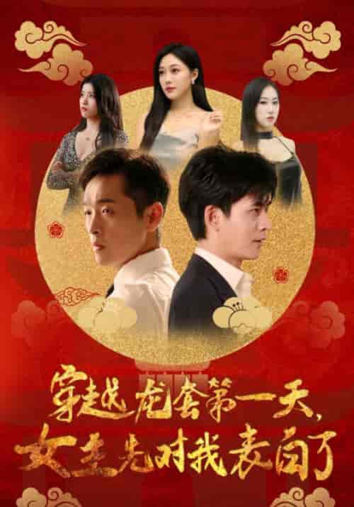 穿越龙套第一天,女主先对我表白了(54集全)萧宇&苏韵-搜外项目网