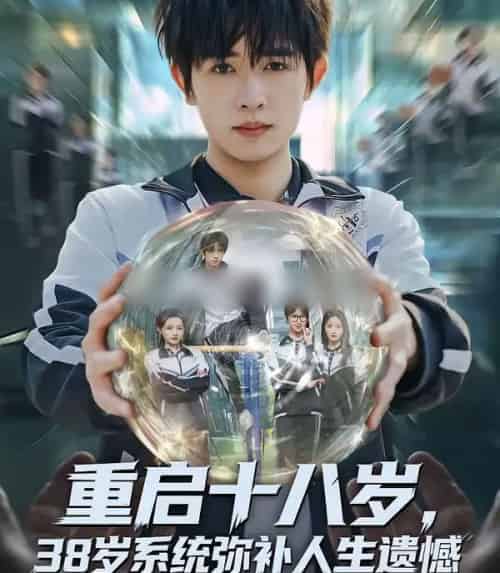 重启十八岁，38岁系统弥补人生遗憾（80集全）鸡翅＆刘玥-搜外项目网