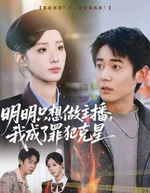 明明只想做主播，我成了罪犯克星（67集全）李侃烨＆辛诗琪-搜外项目网