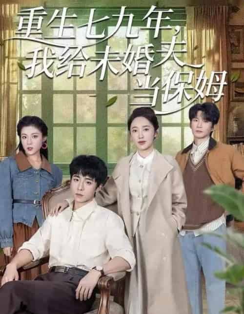 重生七九年，我给未婚夫当保姆（60集全）崔旭宇＆黄思宇-搜外项目网