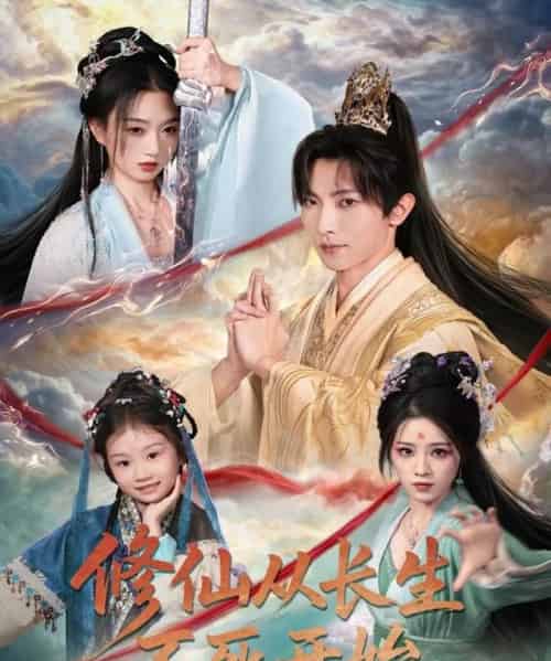 修仙从长生不死开始（80集全）王子铭＆程昕玥-搜外项目网