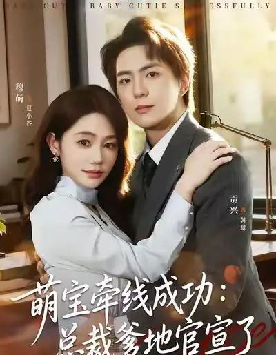 萌宝牵线成功:总裁爹地官宣了(80集全)穆萌&贡兴&杨浩宇-搜外项目网