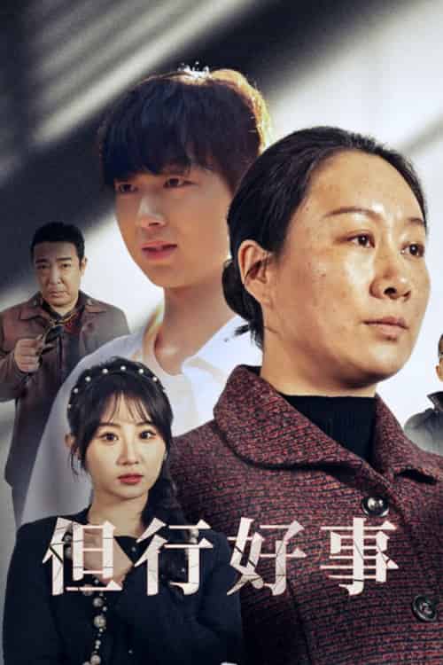 但行好事＆勋章（54集全）魏家乐-搜外项目网