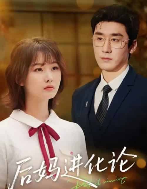 后妈进化论（62集全）晏子菲＆洛凡-搜外项目网