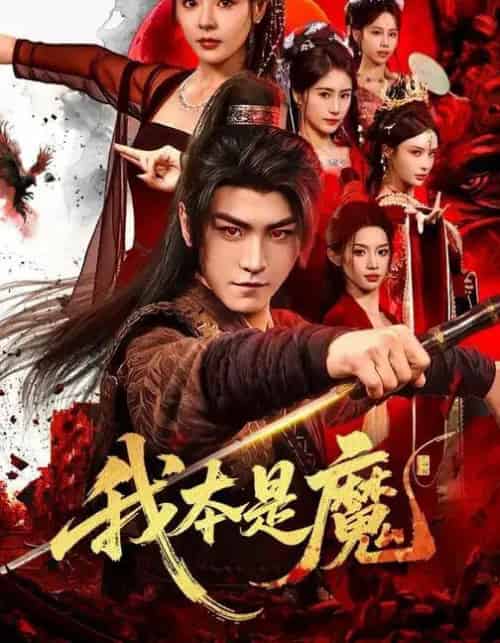 我本是魔（80集全）马嘉苒＆厉家兵-搜外项目网