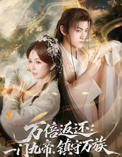 万倍返还：一门九帝，镇守万族（80集全）孙文博＆鹿蓝予-搜外项目网