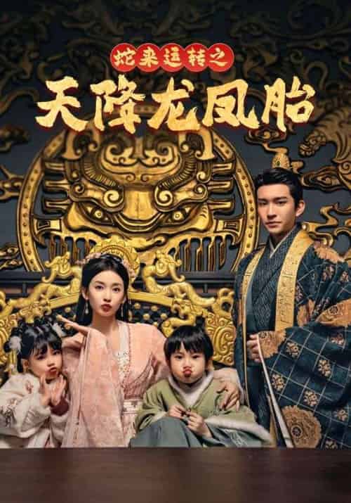 蛇来运转之天降龙凤胎＆龙凤双宝征天下（60集）王已歌＆蔺瑞雪-搜外项目网