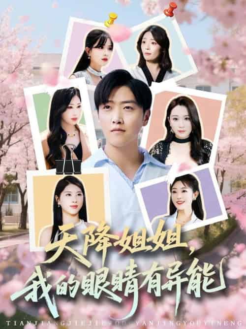 天降姐姐，我的眼睛有异能（73集全）浅柔＆柯帆＆鞠琳-搜外项目网