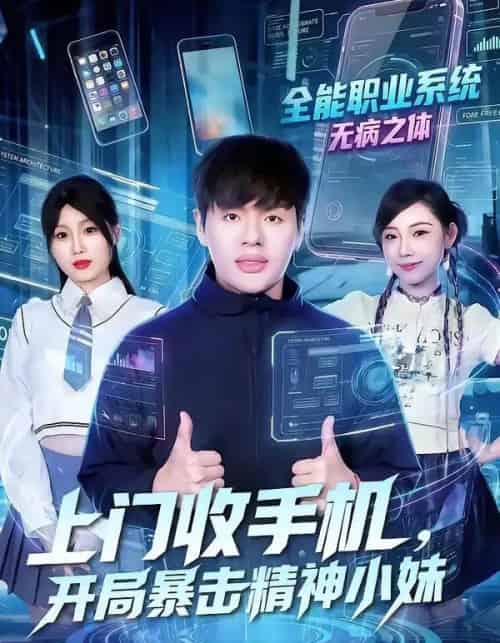 上门收手机，开局暴击精神小妹（70集全）张予晴＆沈驰-搜外项目网