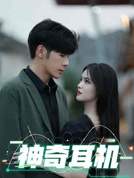 神奇耳机（75集全）孟祥鑫-搜外项目网