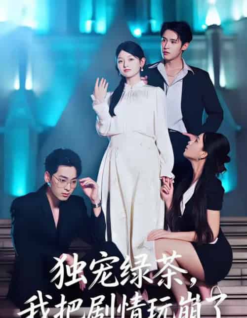 独宠绿茶，我把剧情玩崩了（60集全）王孝辰＆李澳雯-搜外项目网