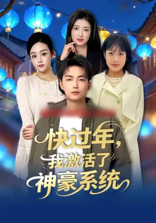 快过年，我激活了神豪系统（80集全）魏文龙＆梁雪纯-搜外项目网