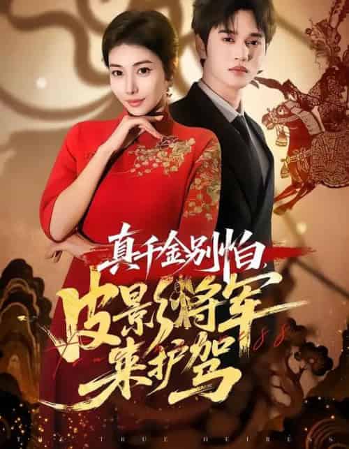 真千金别怕，皮影将军来护驾（80集全）乔婉宁＆周政-搜外项目网