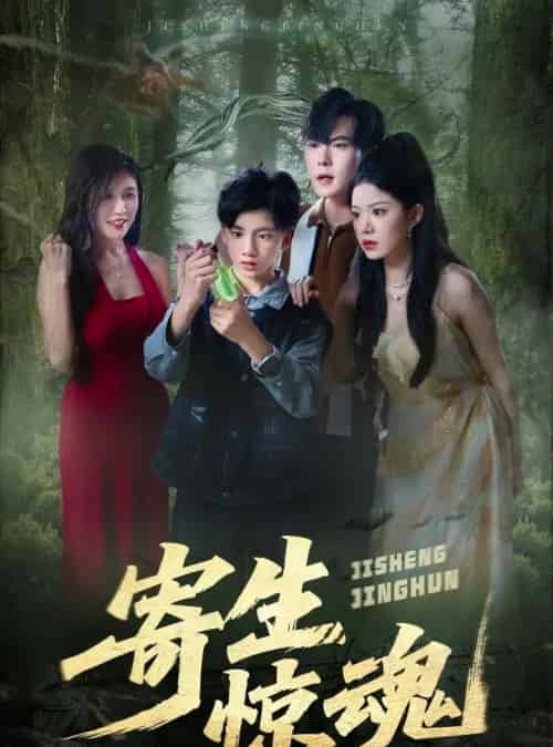 寄生惊魂（51集）钟雨瑾＆凌俊贤-搜外项目网