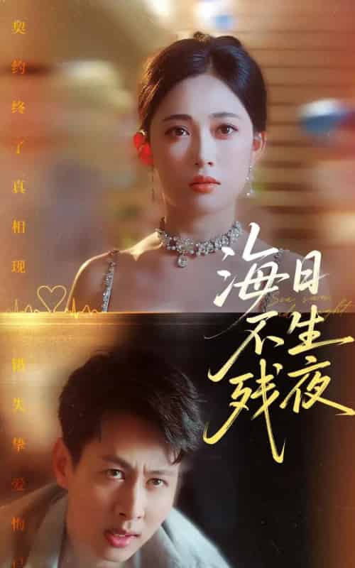 海日不生残夜（62集）张亚迪＆孔祥东-搜外项目网