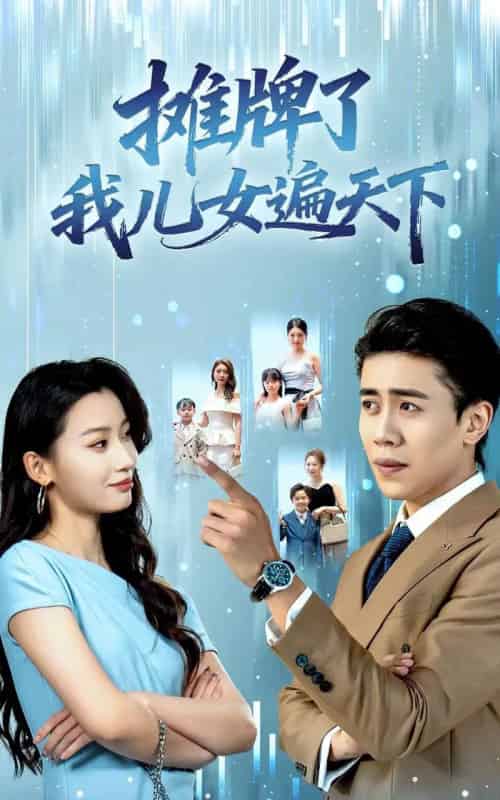 摊牌了我儿女遍天下(81集全)王亚宁&周越-搜外项目网