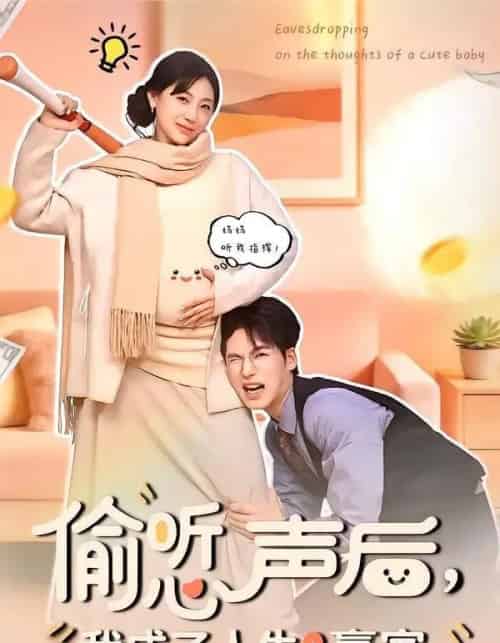 偷听心声后，我成了人生赢家（70集全）于颢鑫＆田园-搜外项目网