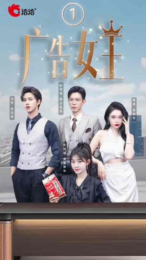 广告女王（16集全）黄浩雯＆张璇＆闵杰-搜外项目网