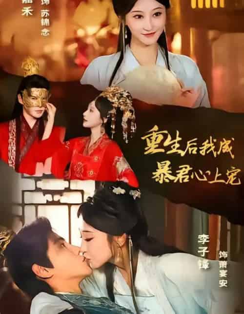 重生后，我成暴君心上宠（79集全）李子锋＆王嘉禾-搜外项目网