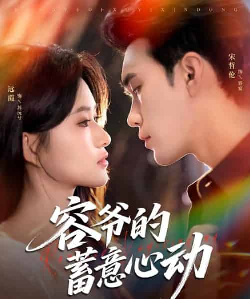 容爷的蓄意心动（81集）宋哲伦＆远霞-搜外项目网