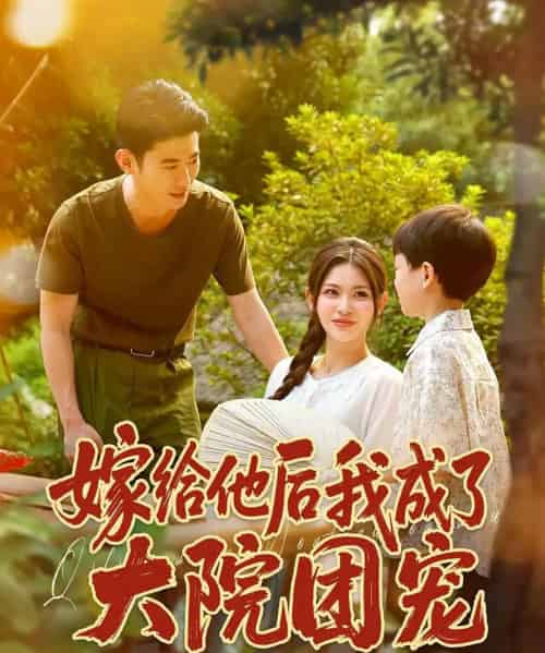 嫁给他后我成了大院团宠（78）李乾锋＆张伊晨-搜外项目网