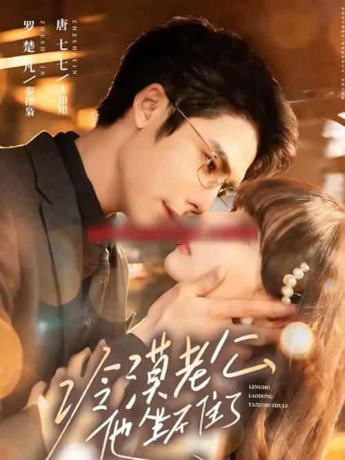 冷漠老公他坐不住了(70集全)罗楚凡&唐七七-搜外项目网