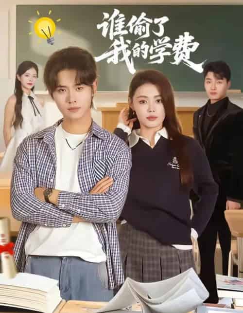 谁偷了我的学费（79集全）于海滨＆张梦洋-搜外项目网