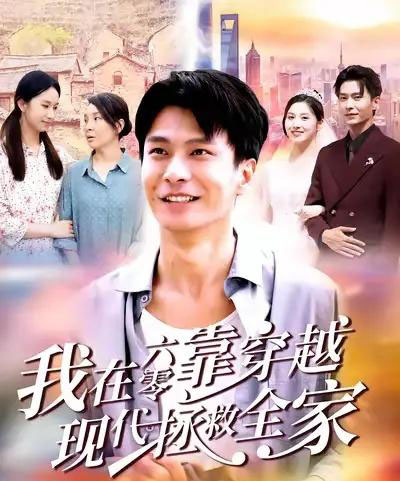 我在六零靠穿越现代拯救全家（80集全）赵德昊＆倪艺菲-搜外项目网