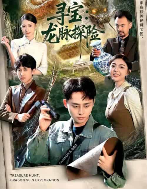 寻宝:龙脉探险(92集全)卢艺煊&邵迪-搜外项目网